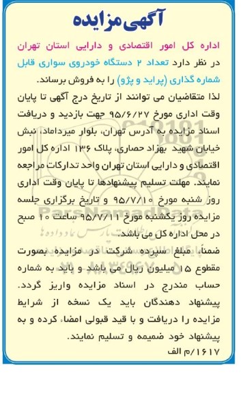 مزایده , مزایده 2 دستگاه انواع خودروی سواری قابل شماره گذاری