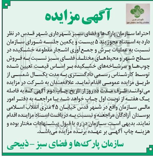 آگهی مزایده , مزایده عملیات برش و جمع آوری اشجار مقطوعه خشکیده در سطح شهر ...95.6.16
