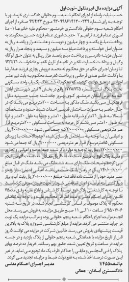 مزایده,مزایده ششدانگ یکباب واحد مسکونی بخش چهار نوبت اول