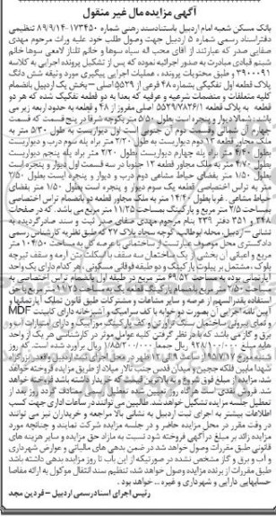 مزایده,مزایده ششدانگ پلاک قطعه اول تفکیکی بخش یک