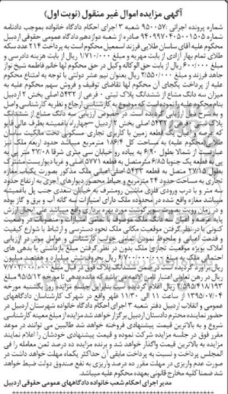 مزایده,مزایده سه دانگ مشاع از ششدانگ پلاک ثبتی بخش دو اردبیل نوبت اول