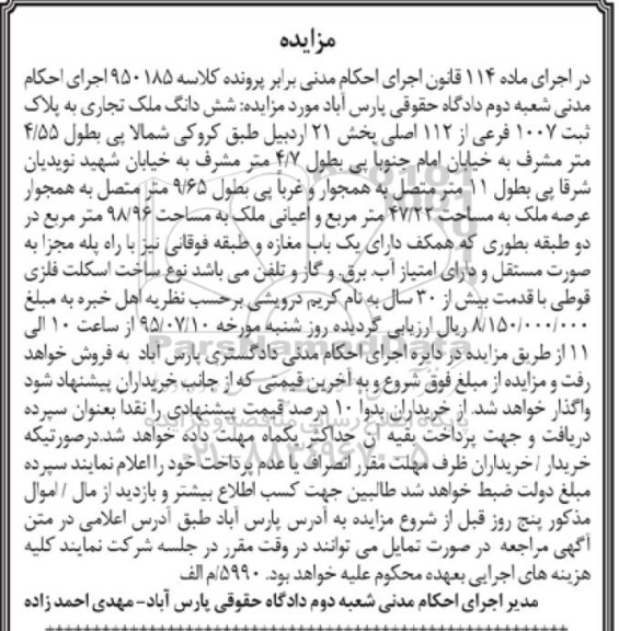 مزایده,مزایده ششدانگ ملک تجاری بخش 21 اردبیل 