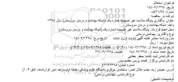 فراخوان استعلام,استعلام واگذاری پایگاه سلامت غیر ضمیمه
