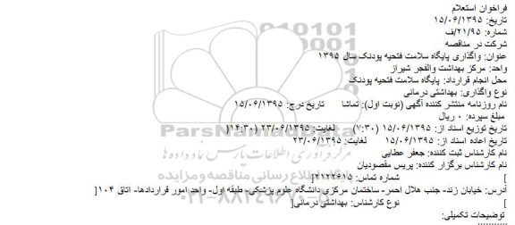 استعلام واگذاری پايگاه سلامت فتحیه پودنک سال 1395