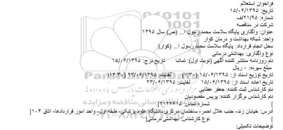 استعلام واگذاری پايگاه سلامت محمد رسول ا... (ص) سال 1395