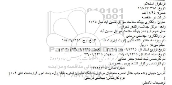استعلام واگذاری پايگاه سلامت سر تل حسین آباد سال 1395