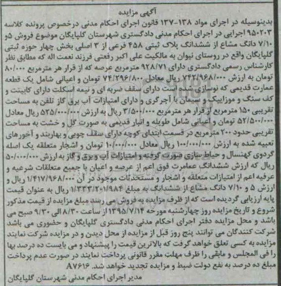 مزایده,مزایده 5 و 7.10دانگ مشاع از ششدانگ پلاک ثبتی