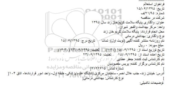 استعلام واگذاری پايگاه سلامت کریم خان زند سال 1395