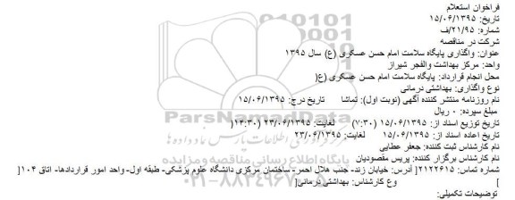 استعلام واگذاری پايگاه سلامت امام حسن عسکری (ع) سال 1395