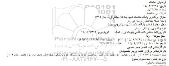 استعلام واگذاری پایگاه سلامت شهید آیت اله بهشتی (ره) سال 1395