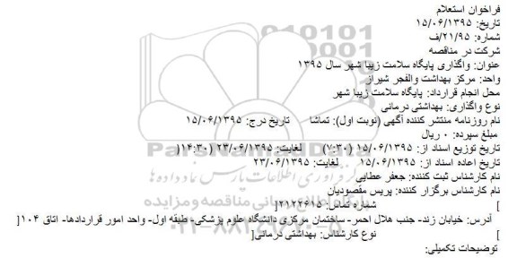 استعلام واگذاری پايگاه سلامت زیبا شهر سال 1395