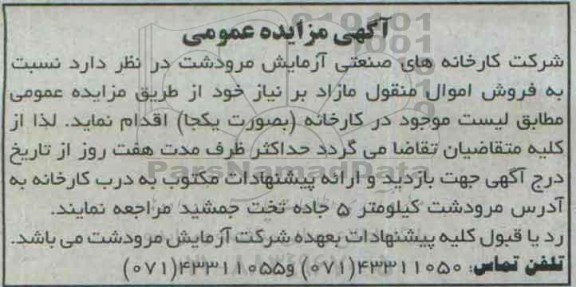 آگهی مزایده عمومی , مزایده فروش اقلام منقول مازاد بر نیاز 