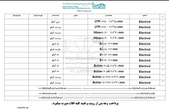 استعلام ، استعلام Electrod