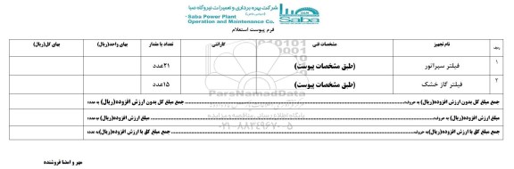 استعلام ، استعلام فیلتر سپراتور ....