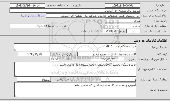 استعلام, استعلام خرید دستگاه توشیبا 2007