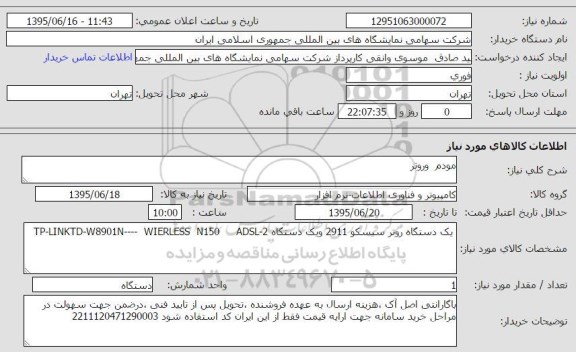 استعلام, استعلام مودم وروتر 