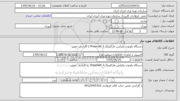 استعلام , استعلام دستگاه بلوتوث وایرلس مارکتینگ PROSMART 2  با گارانتی معتبر