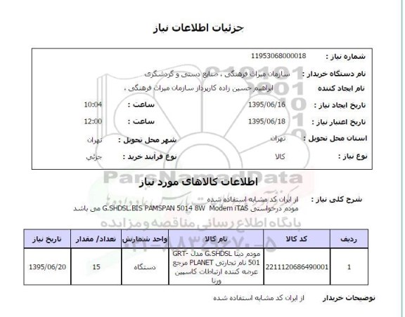 استعلام , استعلام مودم دیتا G.SHDSL