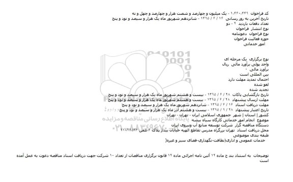 دعوتنامه انجام امور خدماتی کارگاه سياه بيشه