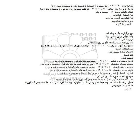 آگهی مناقصه  ،آگهی مناقصه  انجام امور حفاظتی فیزیکی