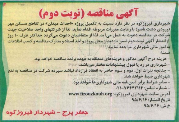 آگهی مناقصه, مناقصه تکمیل پروژه احداث میدان در تقاطع مسکن مهر نوبت دوم 