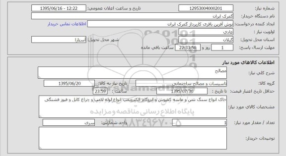 استعلام , استعلام  خاک انواع سنگ شن و ماسه