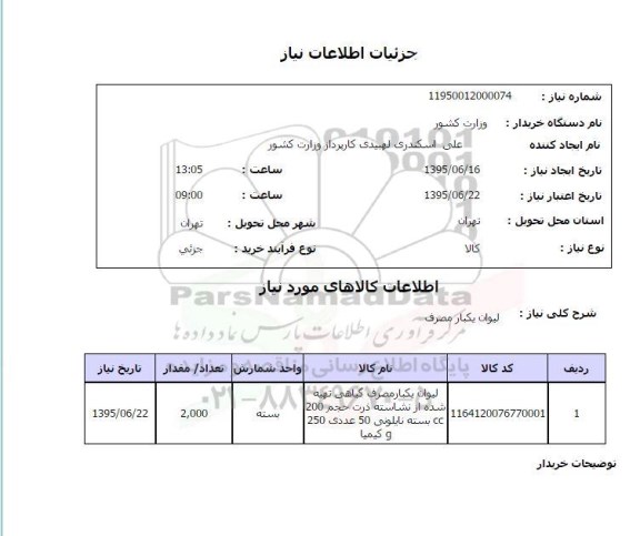 استعلام, استعلام لیوان یکبار مصرف گیاهی