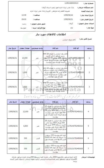 استعلام , استعلام کاغذ و رول حرارتی