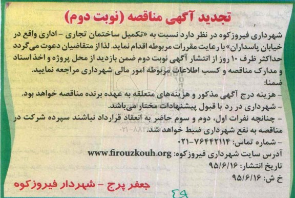 تجدید آگهی مناقصه, تجدید مناقصه تکمیل ساختمان تجاری - اداری نوبت دوم 