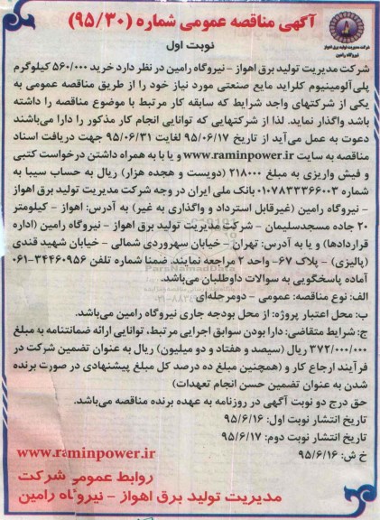 آگهی مناقصه عمومی , مناقصه خرید 560.000 کیلوگرم پلی آلومینیوم کلراید مایع صنعتی