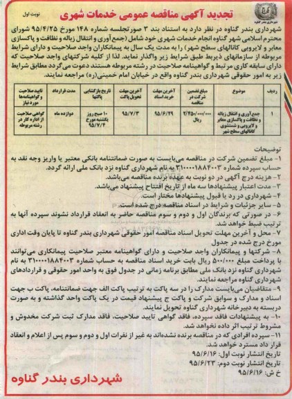آگهی مناقصه عمومی ، مناقصه خدمات شهری تجدید 