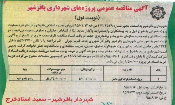 مناقصه, مناقصه پروژه احداث پارک کوی دانش 