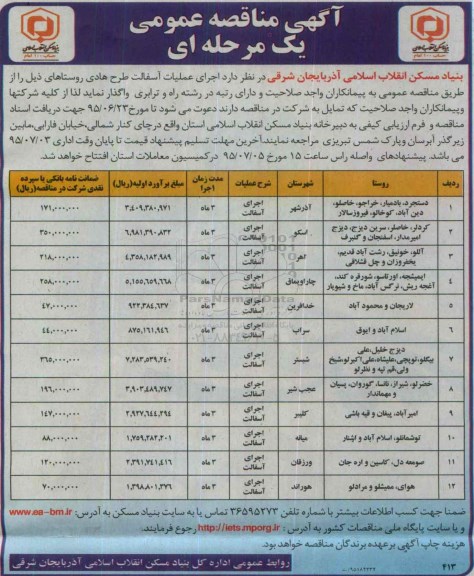 آگهی مناقصه عمومی , مناقصه عملیات آسفالت طرح هادی روستاها