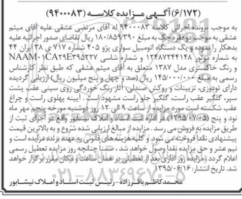مزایده,مزایده فروش یک دستگاه اتومبیل سواری پژو 405