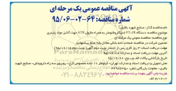 آگهی مناقصه عمومی یک مرحله ای,مناقصه دستگاه  FT-IR اسپکتروفتومتر به همراه ماژول Atr جهت آنالیز مواد پلیمری