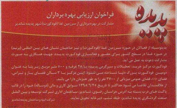 فراخوان ارزیابی بهره برداران , فراخوان مشارکت در بهره برداری از سرزمین غذا (فودکورت) شهر پدیده شاندیز