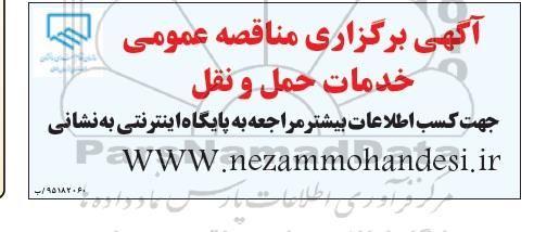 آگهی برگزاری مناقصه عمومی,مناقصه خدمات حمل و نقل
