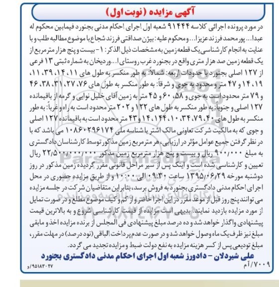 مزایده,مزایده بیست و پنج هزار متر از یک قطعه زمین صد هزار متری