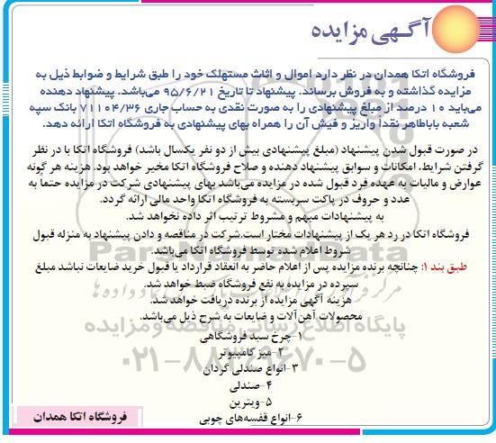 آگهی مزایده , مزایده چرخ سبد فروشگاهی و ...