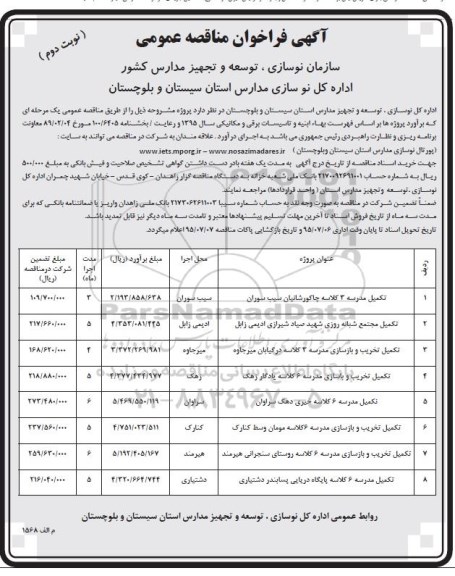 آگهی فراخوان مناقصه عمومی , فراخوان مناقصه تکمیل مدرسه 3 کلاسه .... نوبت دوم