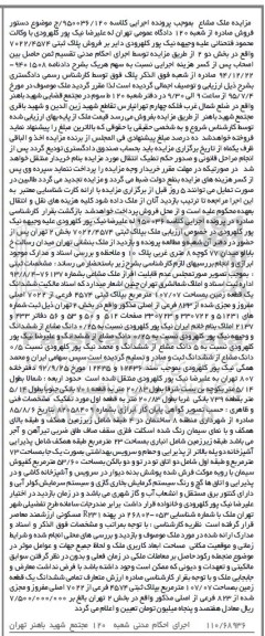 مزایده,مزایده پلاک ثبتی 7022/4574 بخش دو