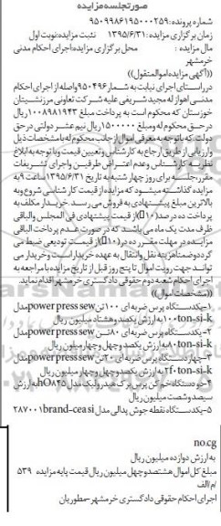 آگهی مزایده اموال منقول,مزایده دستگاه های پرس ضربه ای