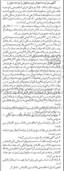مزایده,مزایده پلاک ثبتی 46 فرعی از 191 اصلی مرحله اول