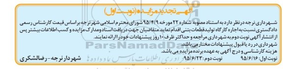 آگهی تجدید مزایده , مزایده اجاره کارگاه تولید قطعات بتنی تجدید