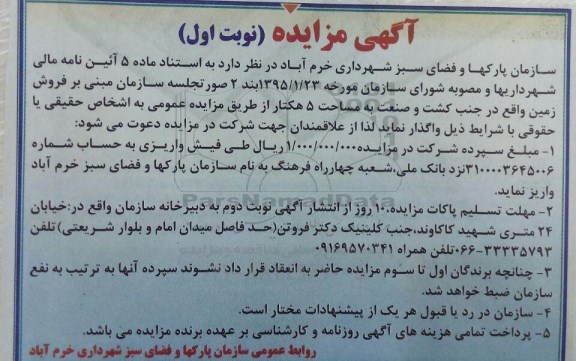 مزایده,مزایده فروش زمین به مساحت 5 هکتار