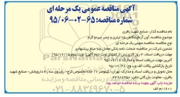 آگهی مناقصه عمومی یک مرحله ای,مناقصه آون آزمایشگاهی 75 لیتری و چمبر سرد و گرم