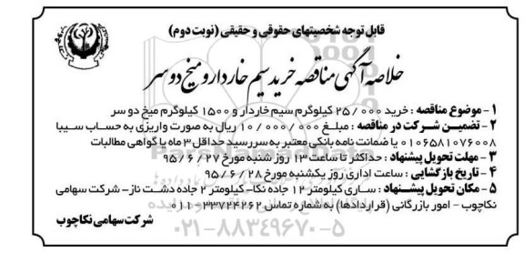 خلاصه آگهی مناقصه ,مناقصه خرید 25.000 کیلوگرم سیم خاردار نوبت دوم