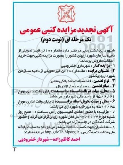 تجدید مزایده کتبی عمومی, تجدید مزایده فروش 100 تن قیر  نوبت دوم 