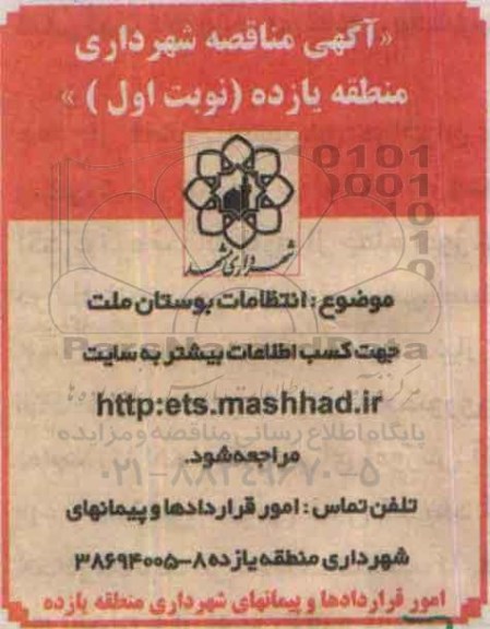 آگهی مناقصه , مناقصه انتظامات بوستان ملت