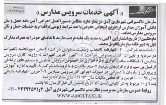 آگهی خدمات سرویس مدارس